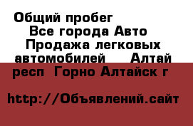  › Общий пробег ­ 100 000 - Все города Авто » Продажа легковых автомобилей   . Алтай респ.,Горно-Алтайск г.